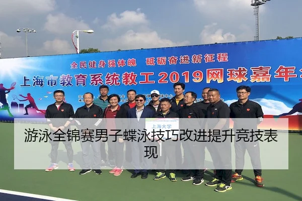 you-yong-quan-jin-sai-nan-zi-die-yong-ji-qiao-gai-jin-ti-sheng-jing-ji-biao-xian-2-562.jpg
